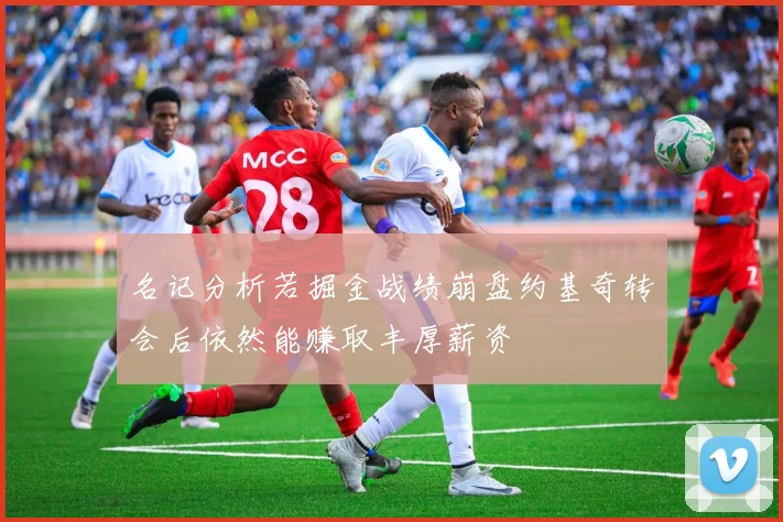 名记分析若掘金战绩崩盘约基奇转会后依然能赚取丰厚薪资