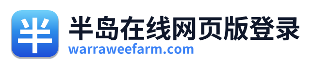 半岛在线网页版登录